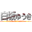 白坂ゆうき (attack on　sirasaka)