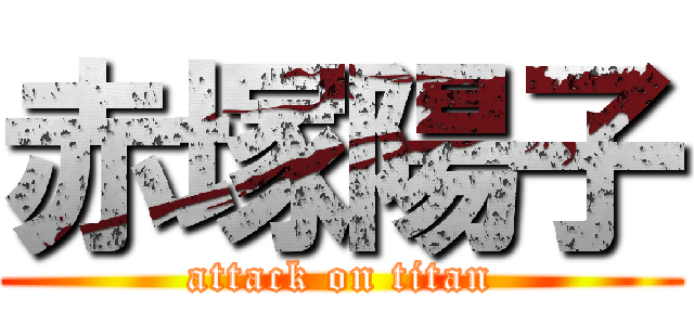 赤塚陽子 (attack on titan)