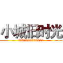 小城旧时光 (QQ：649360671)