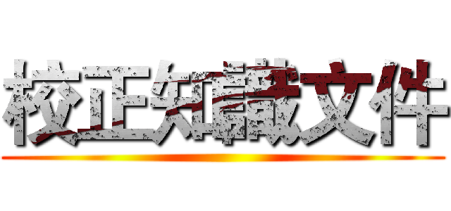 校正知識文件 ()