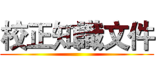 校正知識文件 ()