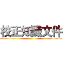 校正知識文件 ()