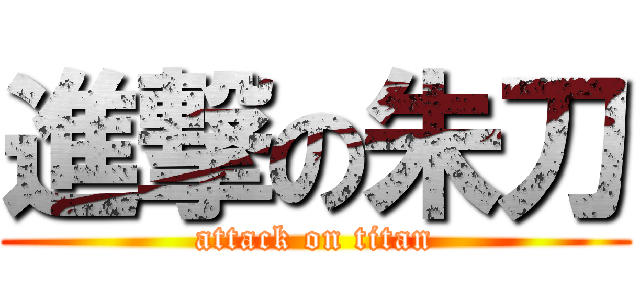 進撃の朱刀 (attack on titan)