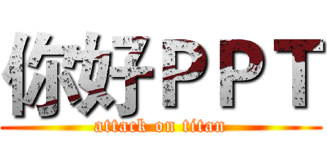 你好ＰＰＴ (attack on titan)