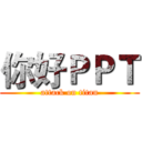 你好ＰＰＴ (attack on titan)