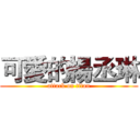 可愛的楊丞琳 (attack on titan)