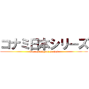 コナミ日本シリーズ (konami nippon series)