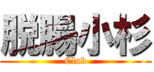 脱腸小杉 (Club)