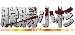 脱腸小杉 (Club)