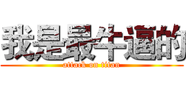 我是最牛逼的 (attack on titan)