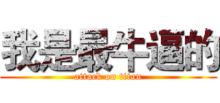 我是最牛逼的 (attack on titan)