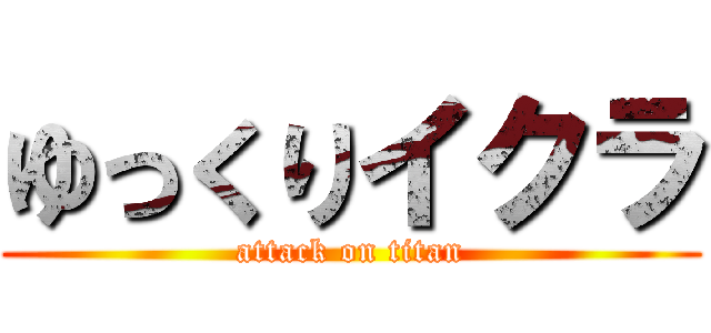 ゆっくりイクラ (attack on titan)