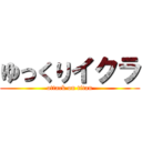 ゆっくりイクラ (attack on titan)