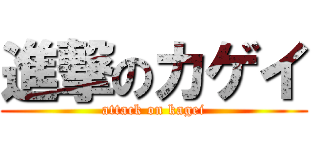 進撃のカゲイ (attack on kagei)