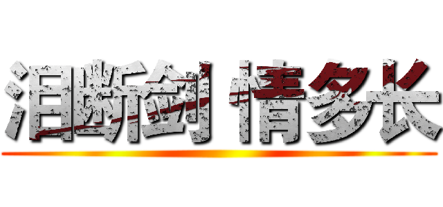 泪断剑 情多长 ()