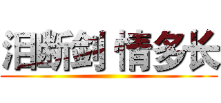 泪断剑 情多长 ()