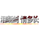 泪断剑 情多长 ()