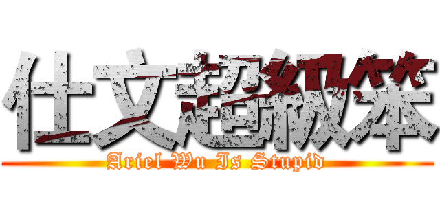 仕文超級笨 (Ariel Wu Is Stupid)