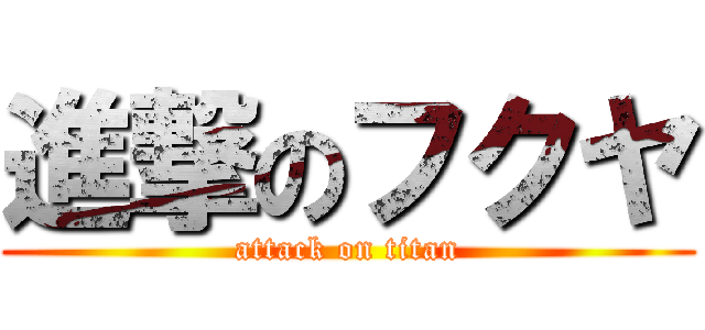 進撃のフクヤ (attack on titan)