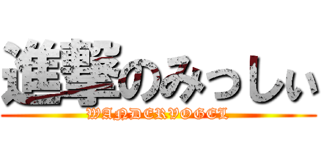 進撃のみっしぃ (WANDERVOGEL)