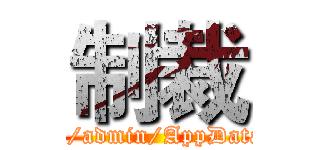 制裁 (file:///C:/Users/admin/AppData/Local/VNT/n)