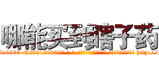 哪能买到瞎子药 (哪能买到瞎子药【电-186x2687x6963-Q278180069元-吉-药-业】我们做的是长期生意,靠的是老客户长期支持 http://sngk.net/xeVAbr
)