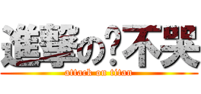 進撃の哾不哭 (attack on titan)