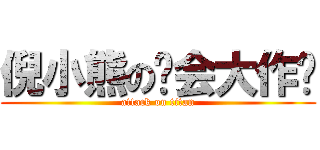 倪小熊の约会大作战 (attack on titan)