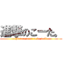 進撃のこーた。 (Picture want to be well)