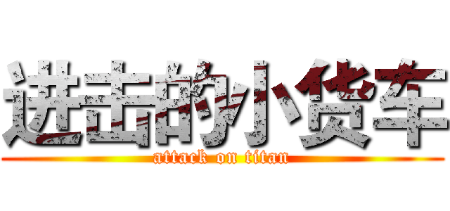 进击的小货车 (attack on titan)