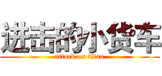 进击的小货车 (attack on titan)