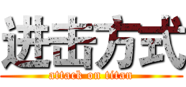 进击方式 (attack on titan)