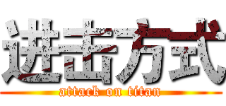 进击方式 (attack on titan)