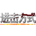 进击方式 (attack on titan)