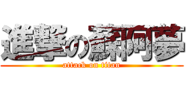 進撃の蘇阿夢 (attack on titan)