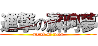 進撃の蘇阿夢 (attack on titan)