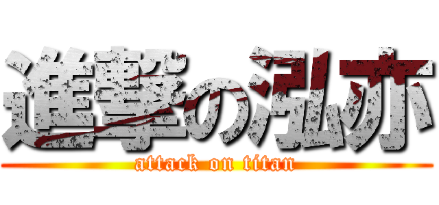 進撃の泓亦 (attack on titan)