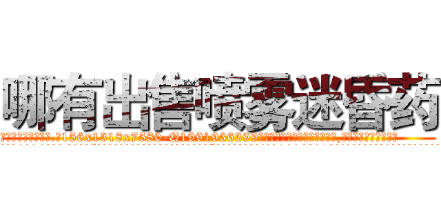 哪有出售喷雾迷昏药 (哪有出售喷雾迷昏药【电.话156x1318x7580-Q1991936399鑫宏药业】我们做的是长期生意,靠的是老客户长期支持
参考消息网2月20日报道 韩媒称，“剩女多、离婚率高的城市，房价一定会上涨。”这是中国经济学家金岩石2016年12月参加在上海举行的房地产相关论坛时说的话。
)