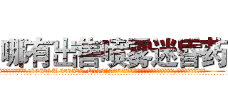 哪有出售喷雾迷昏药 (哪有出售喷雾迷昏药【电.话156x1318x7580-Q1991936399鑫宏药业】我们做的是长期生意,靠的是老客户长期支持
参考消息网2月20日报道 韩媒称，“剩女多、离婚率高的城市，房价一定会上涨。”这是中国经济学家金岩石2016年12月参加在上海举行的房地产相关论坛时说的话。
)