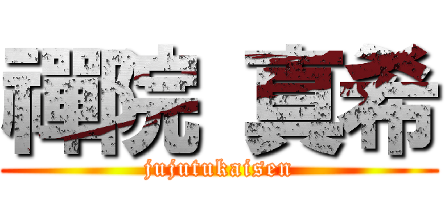 禪院 真希 (jujutukaisen)