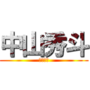 中山秀斗 (中山秀斗)