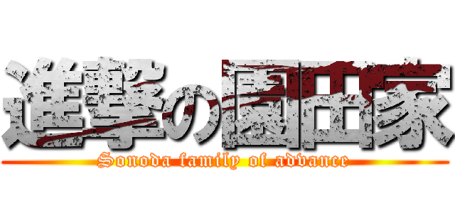 進撃の園田家 (Sonoda family of advance)