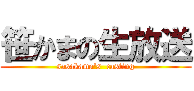 笹かまの生放送 (sasakama's  casting)