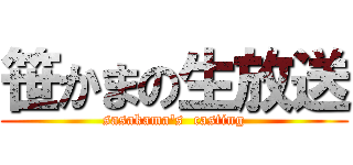 笹かまの生放送 (sasakama's  casting)