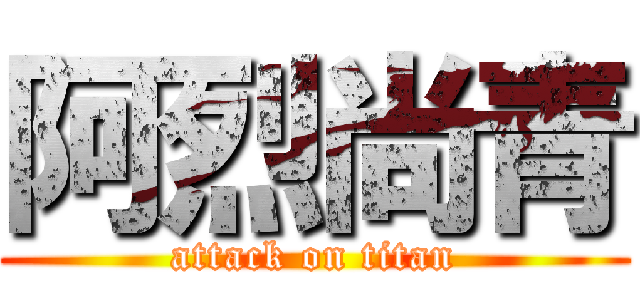 阿烈尚青 (attack on titan)