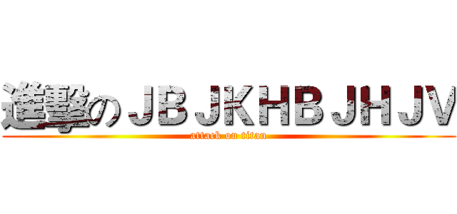 進擊のＪＢＪＫＨＢＪＨＪＶ (attack on titan)
