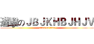 進擊のＪＢＪＫＨＢＪＨＪＶ (attack on titan)