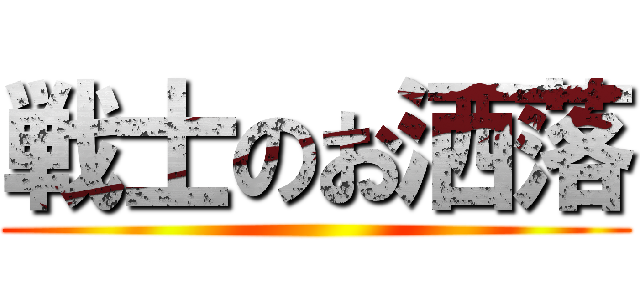 戦士のお洒落 ()