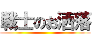 戦士のお洒落 ()