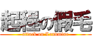 起程の假毛 (attack on Landmine)